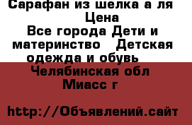 Сарафан из шелка а-ля DolceGabbana › Цена ­ 1 000 - Все города Дети и материнство » Детская одежда и обувь   . Челябинская обл.,Миасс г.